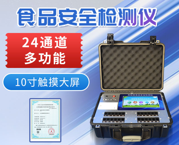 食品分析儀器費用低、方便、快速