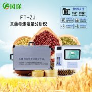 真菌毒素檢測(cè)儀快速、簡(jiǎn)便得測(cè)定嘔吐毒素濃度