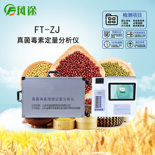 真菌毒素檢測(cè)儀快速、簡(jiǎn)便得測(cè)定嘔吐毒素含量