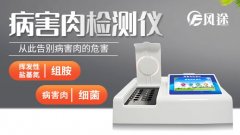 如何鑒別死豬肉？病害肉快速分析儀怎么樣？