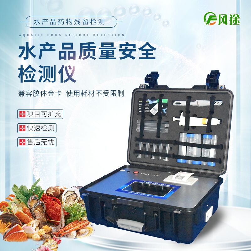 水產(chǎn)品抗生素殘留檢測(cè)儀：水產(chǎn)行業(yè)的獸藥殘留檢測(cè)儀