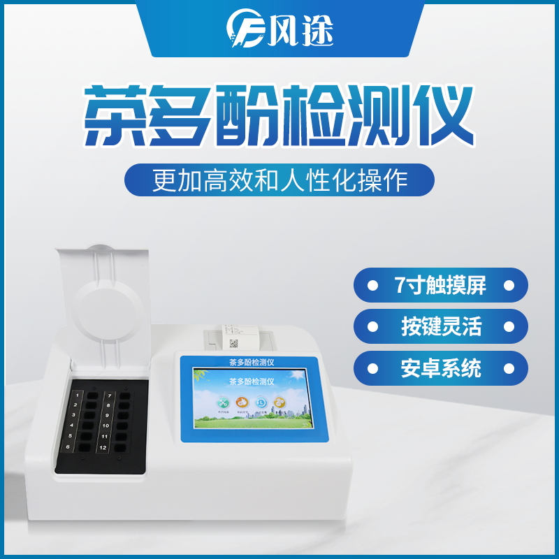 茶多酚檢測儀：重視茶飲品當(dāng)中的茶多酚含量