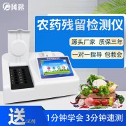 農(nóng)藥檢測儀，在食品快檢領(lǐng)域備受關(guān)注