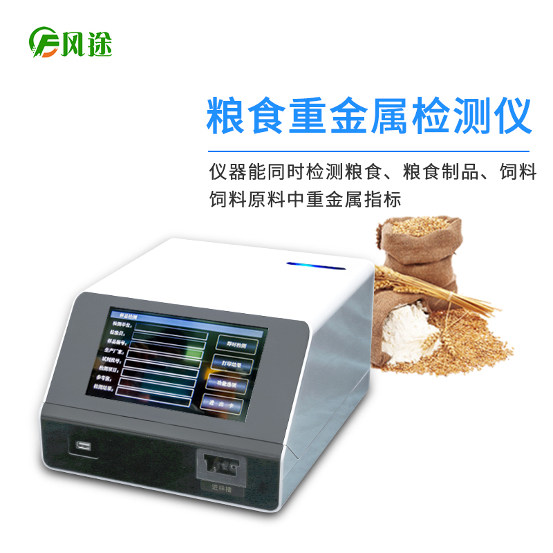 鎘大米檢測儀，用于糧食重金屬檢測的快檢儀器