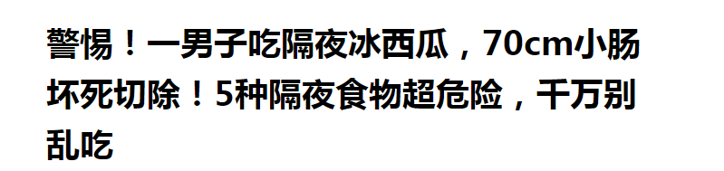 冰鎮(zhèn)西瓜很好吃，但是不能多吃